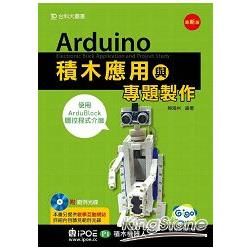 Arduino積木應用與專題製作（iPOE P1積木機器人及使用ArduBlock圖控程式介面）【金石堂、博客來熱銷】