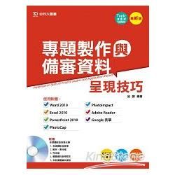 專題製作與備審資料呈現技巧（最新版）【金石堂、博客來熱銷】