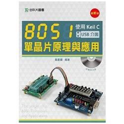 8051單晶片原理與應用: 使用Keil C (USB介面/最新版/附光碟)