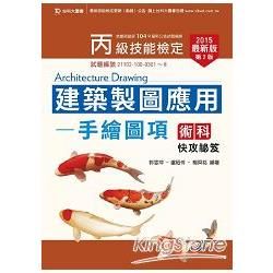 丙級建築製圖應用手繪圖項術科快攻祕笈2015年版【金石堂、博客來熱銷】