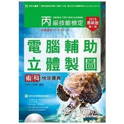 丙級電腦輔助立體製圖術科快攻寶典2015年版（附光碟）【金石堂、博客來熱銷】