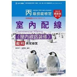 丙級室內配線術科（屋內線路裝修）快攻秘笈2015年版【金石堂、博客來熱銷】