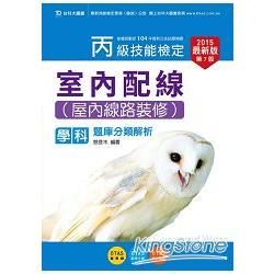 丙級室內配線（屋內線路裝修）學科題庫分類解析2015年版【金石堂、博客來熱銷】