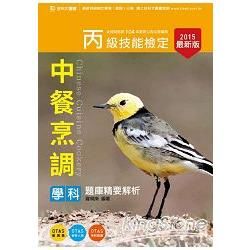 丙級中餐烹調學科題庫精要解析 - 2015年最新版 -