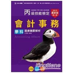 丙級會計事務學科題庫精要解析2015年版（附贈OTAS題測系統）【金石堂、博客來熱銷】