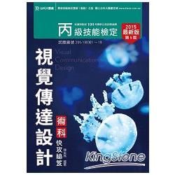 丙級視覺傳達設計術科快攻秘笈2015年版【金石堂、博客來熱銷】