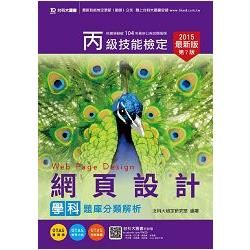 丙級網頁設計學科題庫分類解析2015年版（附贈OTAS題測系統）【金石堂、博客來熱銷】