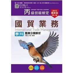 丙級國貿業務學科題庫分類解析2015年版（附贈OTAS題測系統）【金石堂、博客來熱銷】