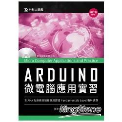 Arduino 微電腦應用實習（含AMA中級先進微控制器應用認證術科試題）-增訂版