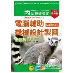 丙級電腦輔助機械設計製圖學術科通關寶典（AutoCAD版）2015年版（附贈OTAS題測系統）【金石堂、博客來熱銷】