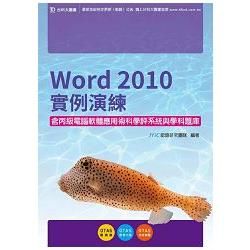 Word 2010實例演練含丙級電腦軟體應用術科學評系統與學科題庫【金石堂、博客來熱銷】