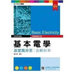 基本電學淡定高分王2016年版（電機與電子群）升科大四技