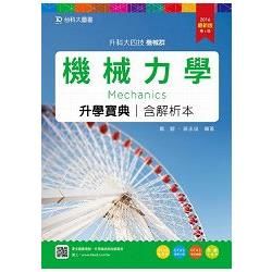 機械力學升學寶典2016年版（含解析本）機械群－升科大四技（附贈OTAS題測系統）【金石堂、博客來熱銷】