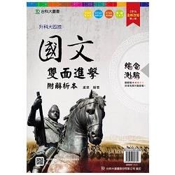 國文雙面進擊含綜合測驗與寫作測驗附解析－2016年－升科大四技（附贈OTAS題測系統）【金石堂、博客來熱銷】