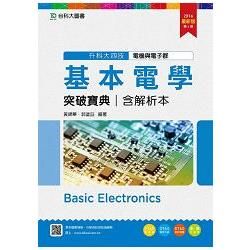 基本電學突破寶典2016年版(電機與電子群)升科大四技(附贈OTAS題測系統)