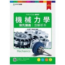 機械力學領先講義含解析本－機械群（升科大四技）－2016年（附贈OTAS題測系統）【金石堂、博客來熱銷】