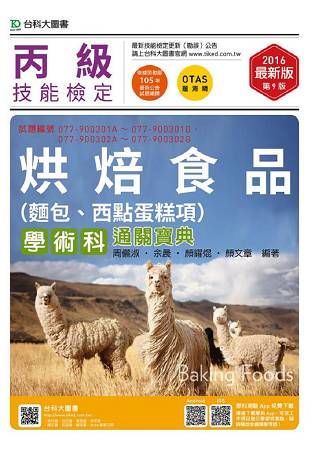 丙級烘焙食品（麵包、西點蛋糕項）學術科通關寶典2016年版（附贈OTAS題測系統）【金石堂、博客來熱銷】