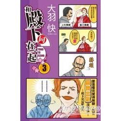 和殿下同在一起 03【金石堂、博客來熱銷】