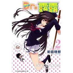 美女醫生．Dr.露露 02【金石堂、博客來熱銷】