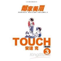 TOUCH鄰家美眉新裝完全版(03) (電子書)