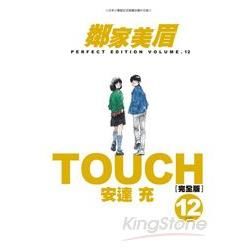 TOUCH鄰家美眉新裝完全版(12)完 (電子書)