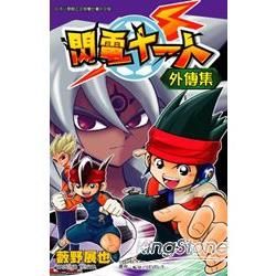 閃電11人外傳集（全）