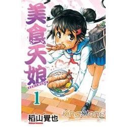 美食天娘 01【金石堂、博客來熱銷】