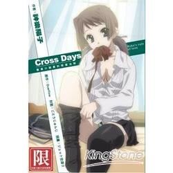 Cross Days 喜連川路夏的戀愛法則（全）