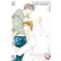 志水雪全集 LOVE MODE（01）【金石堂、博客來熱銷】