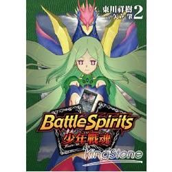 Battle Spirits少年戰魂（2）