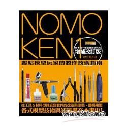 NOMOKEN1 野本憲一模型技術研究所（增補改訂版）