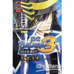 戰國BASARA 3－ROAR OF DRAGON 03【金石堂、博客來熱銷】