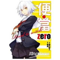 便‧當（全）：zero Road to witch