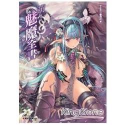 萌！魅魔全書