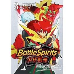 Battle Spirits少年戰魂03