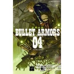 子彈裝甲BULLET ARMORS 04【金石堂、博客來熱銷】