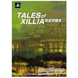 TALES OF XILLIA完全攻略本【金石堂、博客來熱銷】