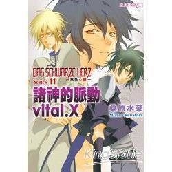 黑色心臟DAS SCHWARZE HERZ（11）：諸神的脈動vital.X