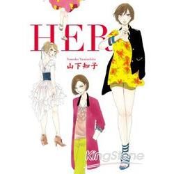 HER（全）