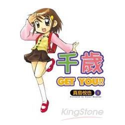 千歲 get you(01)【金石堂、博客來熱銷】