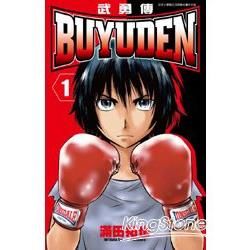 BUYUDEN武勇傳(01)【金石堂、博客來熱銷】