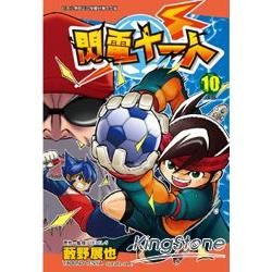 閃電11人（10完）