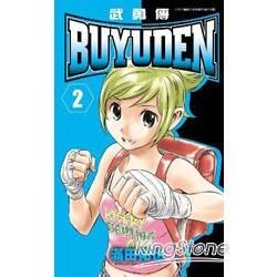 BUYUDEN武勇傳（02）【金石堂、博客來熱銷】