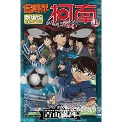 名偵探柯南電影劇場版（16）：第11位前鋒（上）