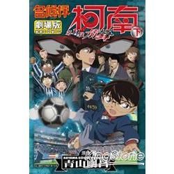 名偵探柯南電影劇場版（16）：第11位前鋒（下）