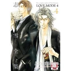 志水雪全集 LOVE MODE（4）