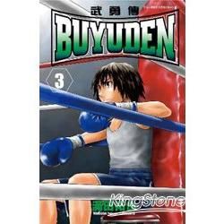 BUYUDEN武勇傳(03)【金石堂、博客來熱銷】