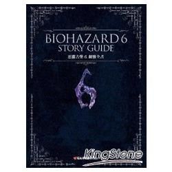 惡靈古堡（6）劇情全書