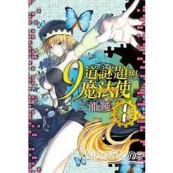 9道謎題與魔法使(01)【金石堂、博客來熱銷】