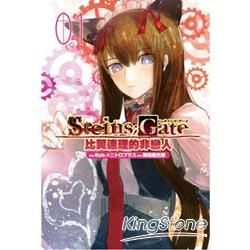 STEINS；GATE 比翼連理的非戀人（1）